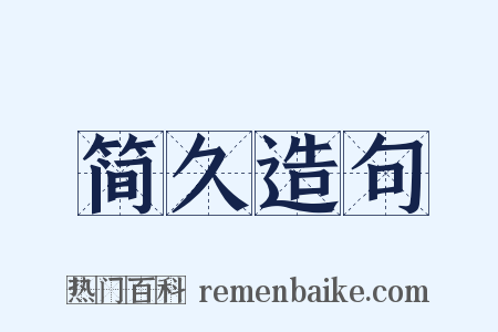 简久造句是什么意思的图片